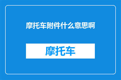 摩托车附件什么意思啊