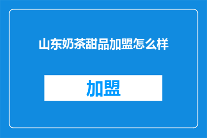 山东奶茶甜品加盟怎么样