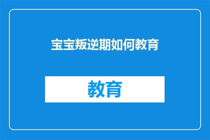 宝宝叛逆期如何教育