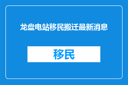 龙盘电站移民搬迁最新消息