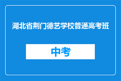 湖北省荆门德艺学校普通高考班