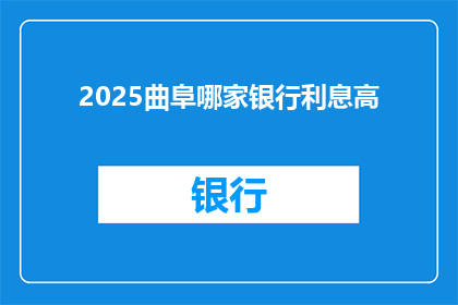 2025曲阜哪家银行利息高