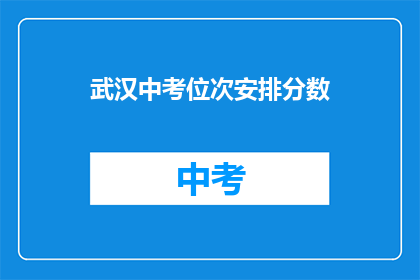 武汉中考位次安排分数