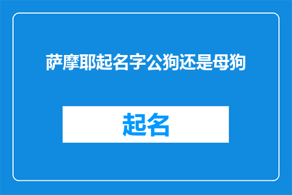 萨摩耶起名字公狗还是母狗