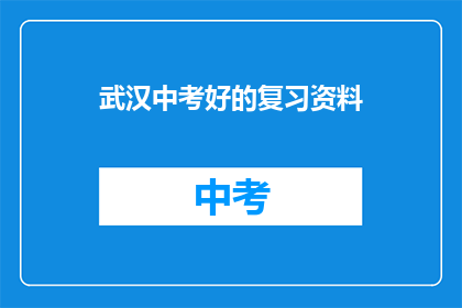 武汉中考好的复习资料