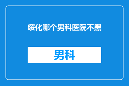 绥化哪个男科医院不黑