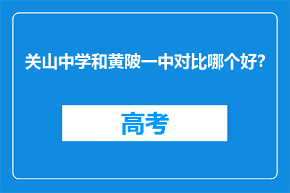 关山中学和黄陂一中对比哪个好？