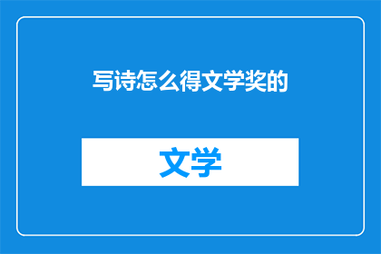 写诗怎么得文学奖的