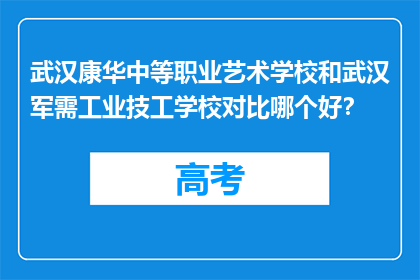 武汉康华中等职业艺术学校和武汉军需工业技工学校对比哪个好？