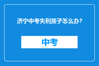 济宁中考失利孩子怎么办？