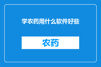 学农药用什么软件好些