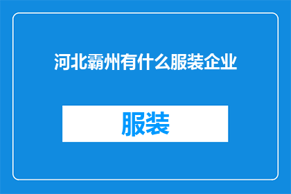 河北霸州有什么服装企业