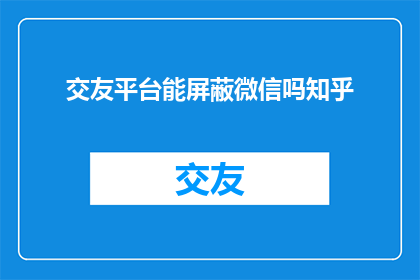 交友平台能屏蔽微信吗知乎