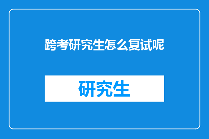 跨考研究生怎么复试呢