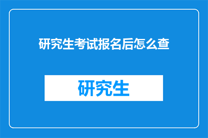 研究生考试报名后怎么查
