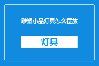 雕塑小品灯具怎么摆放