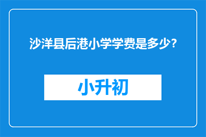 沙洋县后港小学学费是多少？