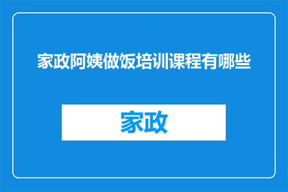 家政阿姨做饭培训课程有哪些