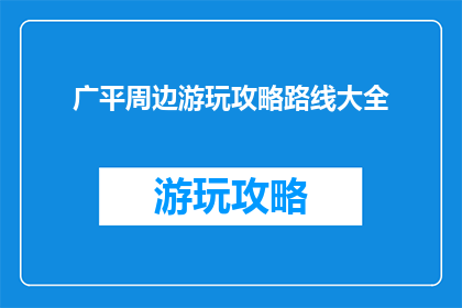 广平周边游玩攻略路线大全