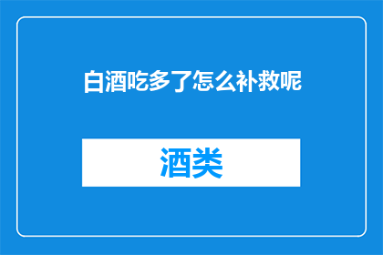 白酒吃多了怎么补救呢