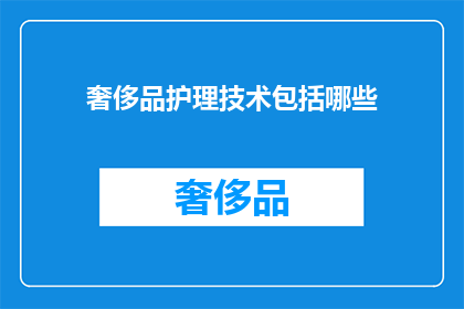 奢侈品护理技术包括哪些
