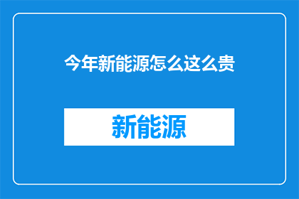 今年新能源怎么这么贵