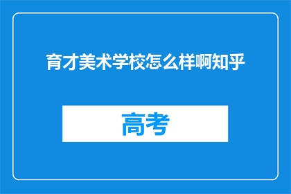 育才美术学校怎么样啊知乎