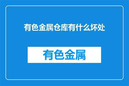 有色金属仓库有什么坏处