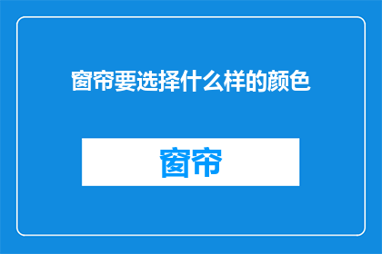 窗帘要选择什么样的颜色