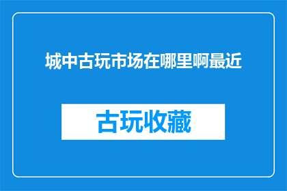 城中古玩市场在哪里啊最近