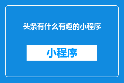 头条有什么有趣的小程序