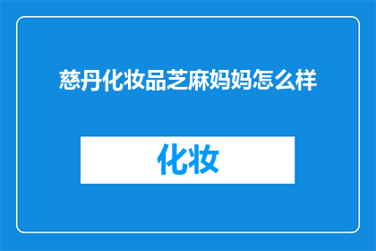 慈丹化妆品芝麻妈妈怎么样