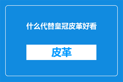 什么代替皇冠皮革好看