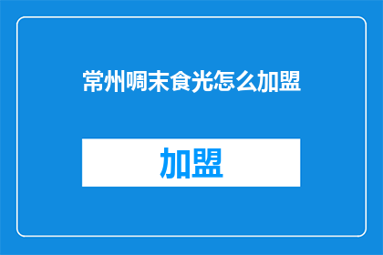 常州啁末食光怎么加盟