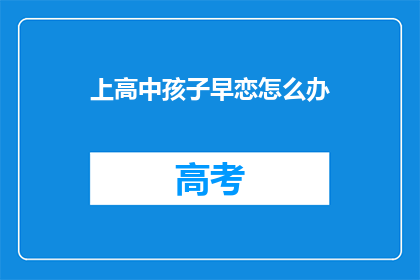 上高中孩子早恋怎么办