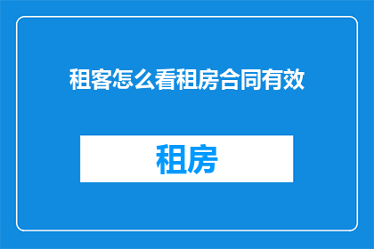 租客怎么看租房合同有效