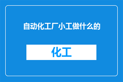 自动化工厂小工做什么的