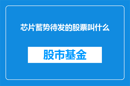 芯片蓄势待发的股票叫什么