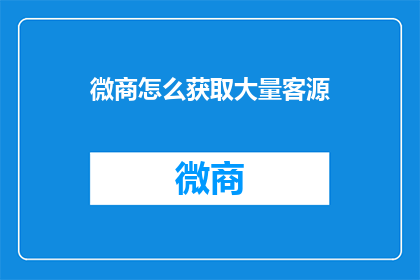 微商怎么获取大量客源
