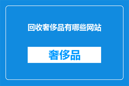 回收奢侈品有哪些网站