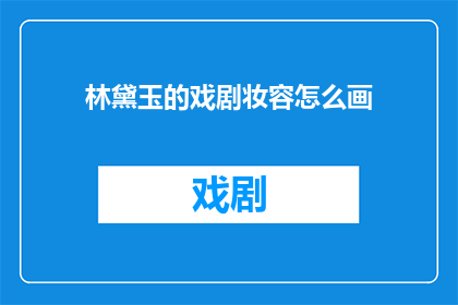 林黛玉的戏剧妆容怎么画