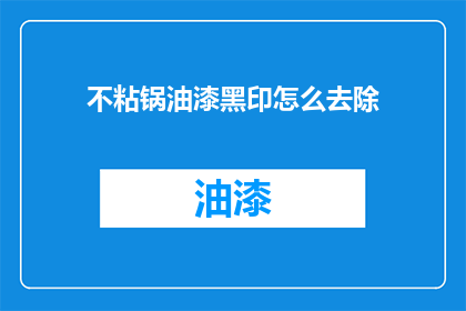 不粘锅油漆黑印怎么去除