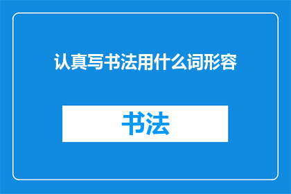 认真写书法用什么词形容