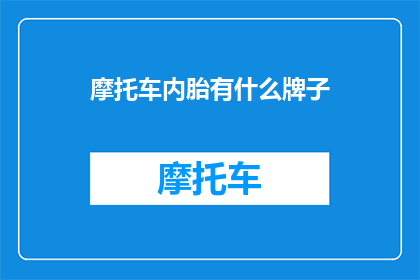 摩托车内胎有什么牌子