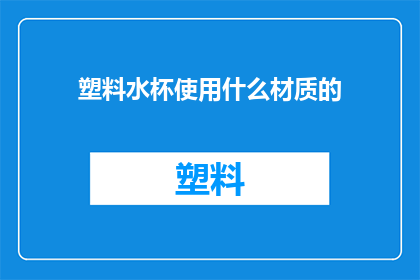 塑料水杯使用什么材质的