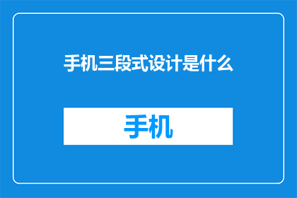 手机三段式设计是什么