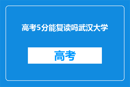 高考5分能复读吗武汉大学