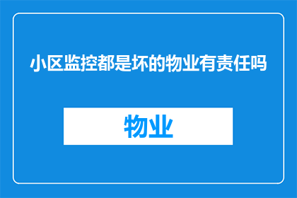 小区监控都是坏的物业有责任吗
