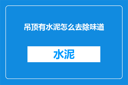 吊顶有水泥怎么去除味道