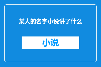 某人的名字小说讲了什么